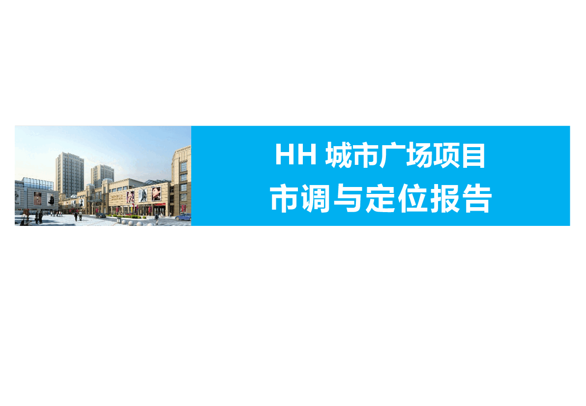 鄂州H城市广场市调及定位报告.pptx,第1页预览