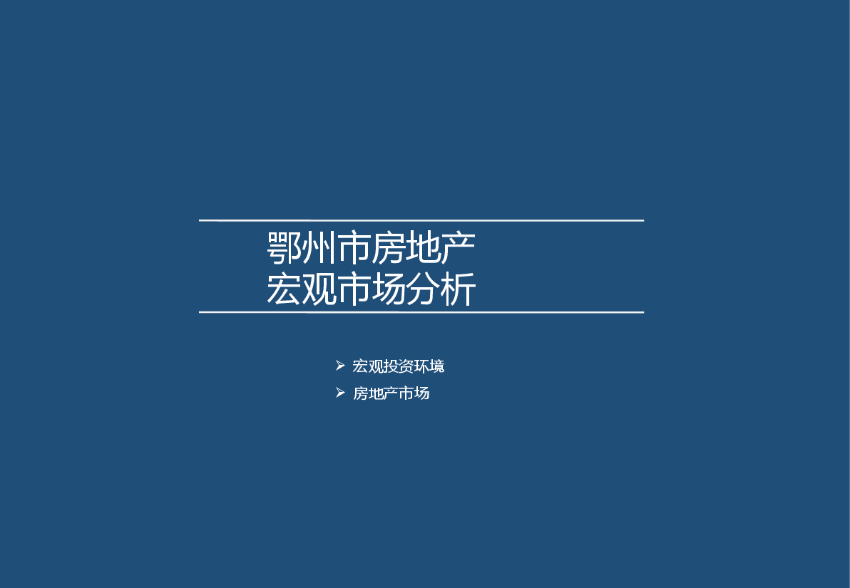 鄂州房地产市场市调报告.pptx,第1页预览