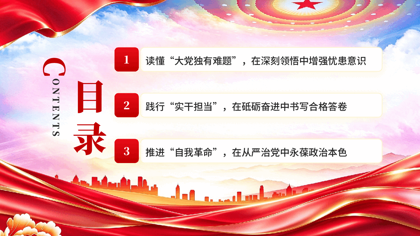 深悟大党独有难题践行实干担当推进自我革命国有企业党课PPT.pptx，第3页预览