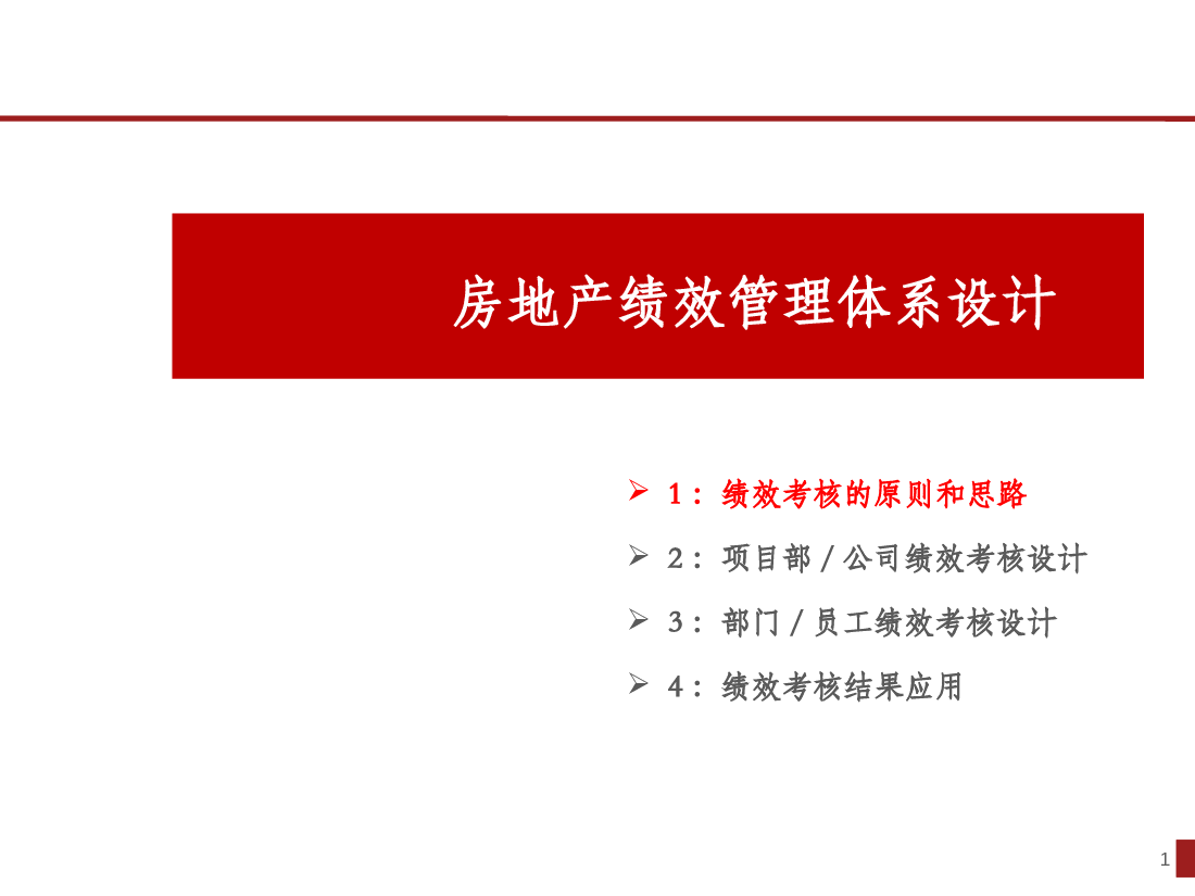 房地产绩效管理体系设计.pptx,第1页预览