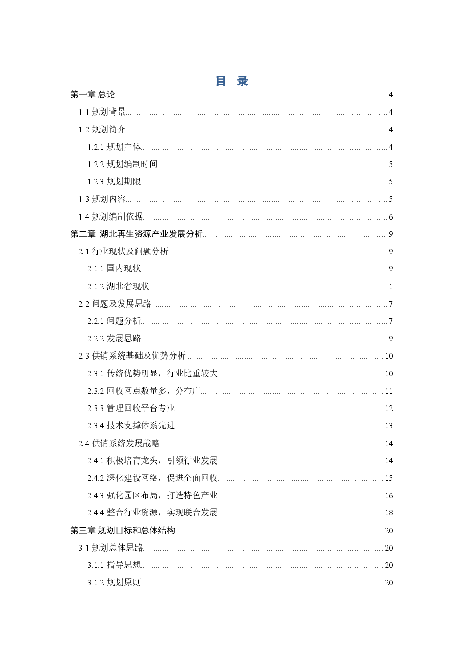 湖北供销总社再生资源产业发展规划报告.doc,第3页预览