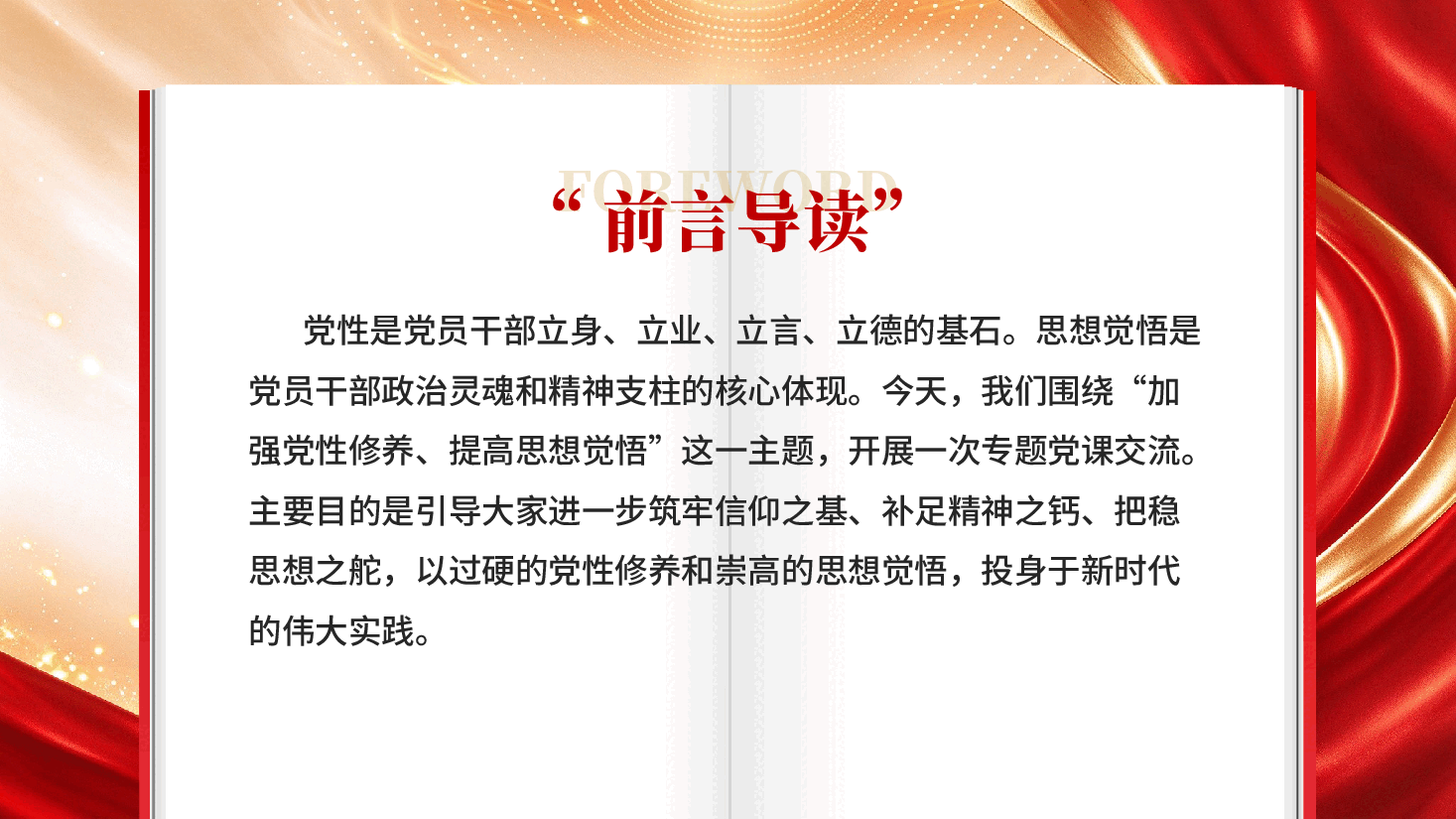 加强党性修养提高思想觉悟基层党员干部修养党性专题党课PPT.pptx,第2页预览