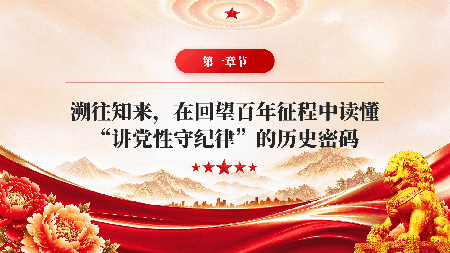 讲党性守纪律基层党员干部党性教育党课PPT.pptx,第4页预览