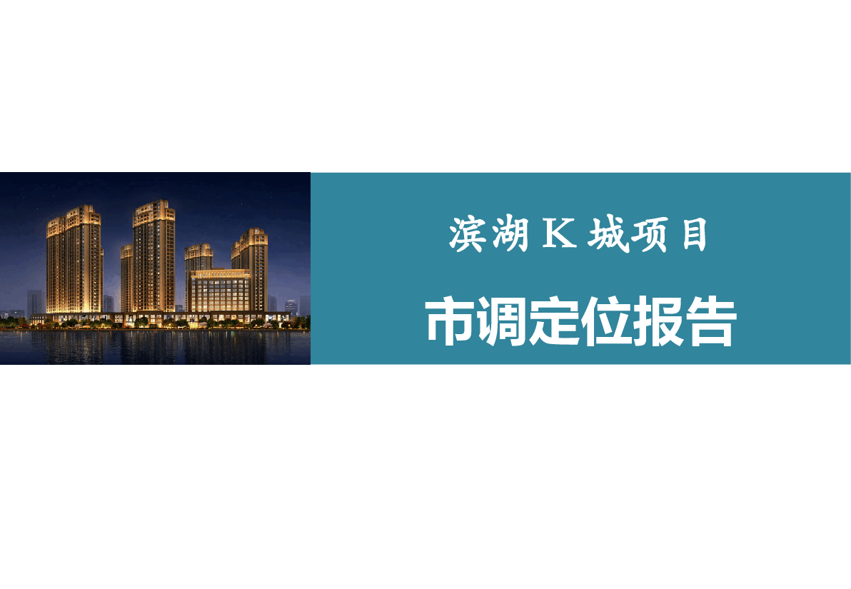 大冶滨湖K城项目二期策划定位报告.pptx,第1页预览