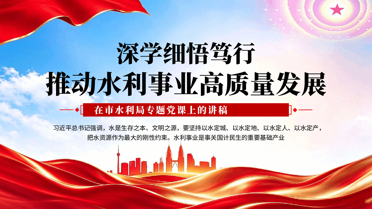 深学细悟笃行推动水利事业高质量发展在市水利局专题党课上的讲稿PPT.pptx,第1页预览