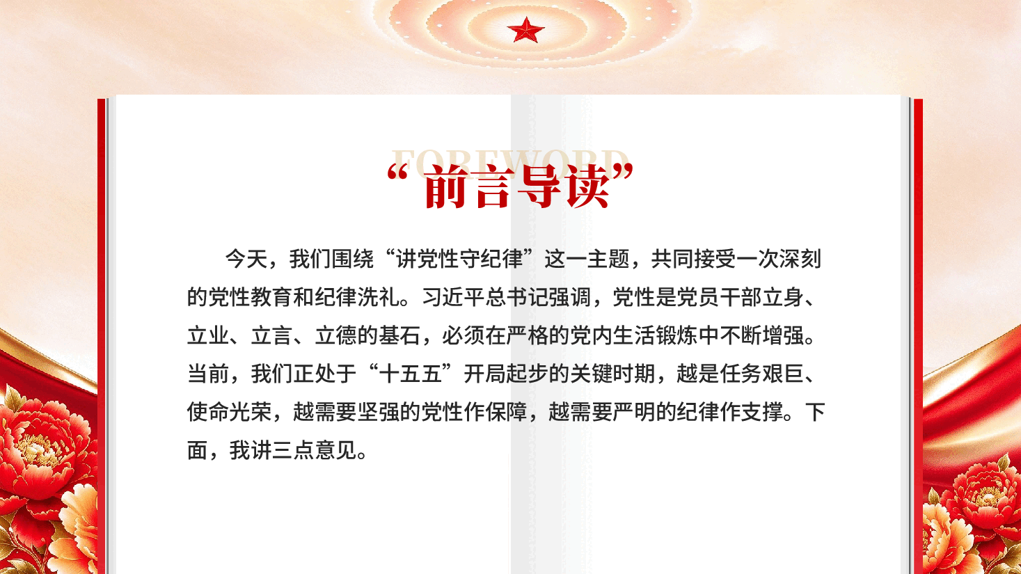 讲党性守纪律基层党员干部党性教育党课PPT.pptx,第2页预览