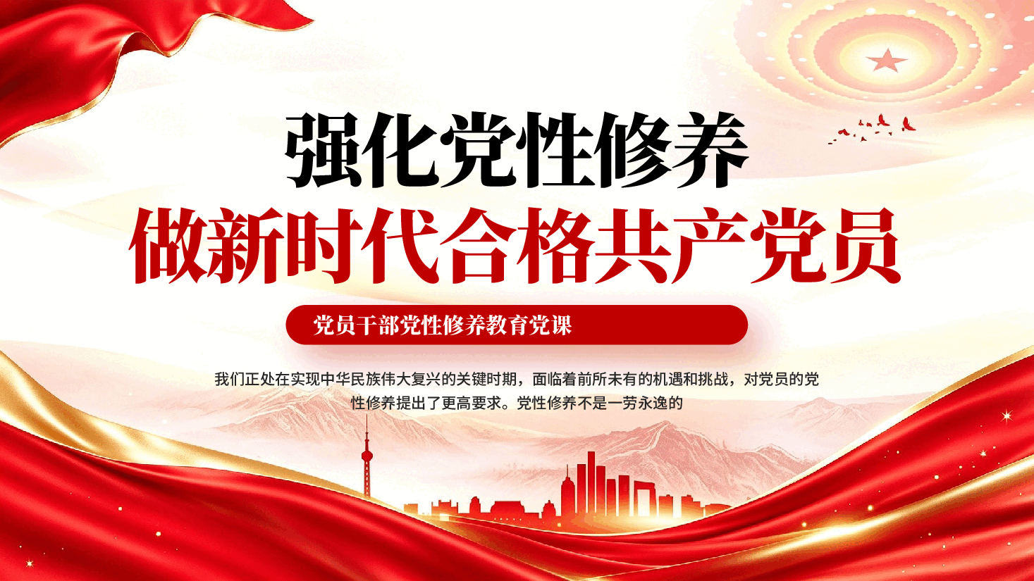 强化党性修养做新时代合格共产党员党性修养教育党课PPT.pptx,第1页预览