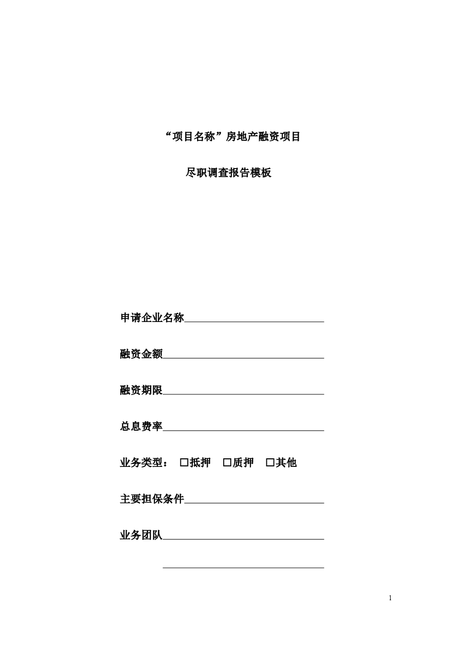 房地产融资项目尽职调查模板最全.docx，第1页预览