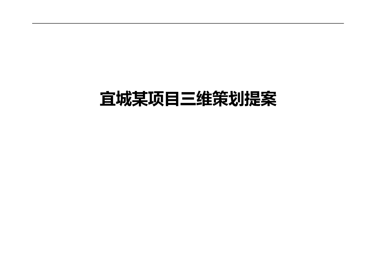 宜城某项目三维影视策划方案.doc，第1页预览