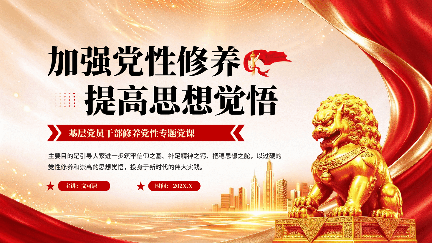 加强党性修养提高思想觉悟基层党员干部修养党性专题党课PPT.pptx,第1页预览