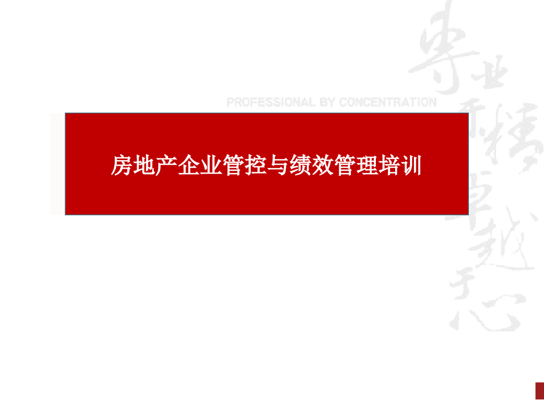 房地产企业管控与绩效管理培训完整版.pptx，第1页预览