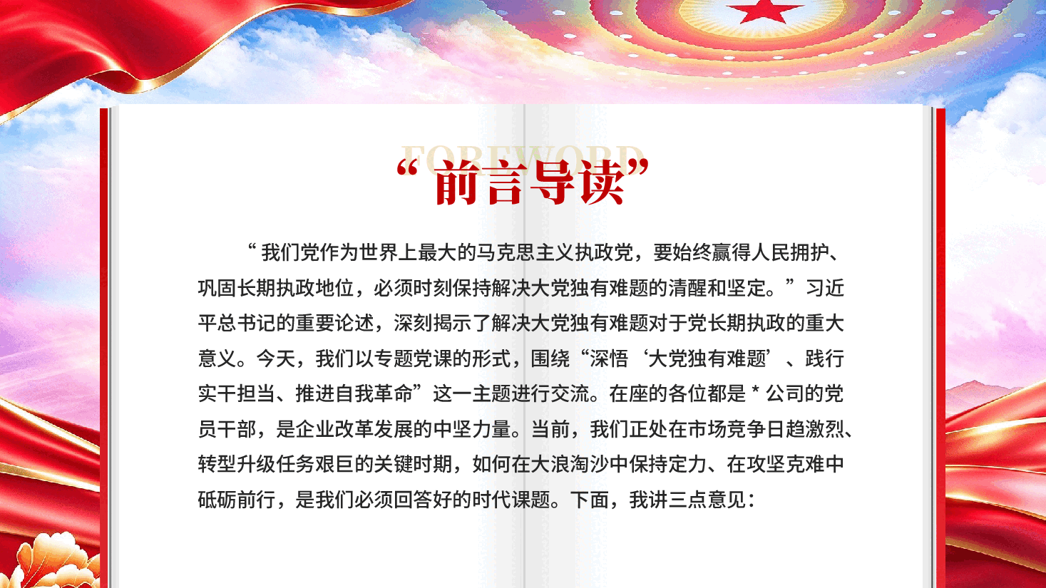 深悟大党独有难题践行实干担当推进自我革命国有企业党课PPT.pptx，第2页预览