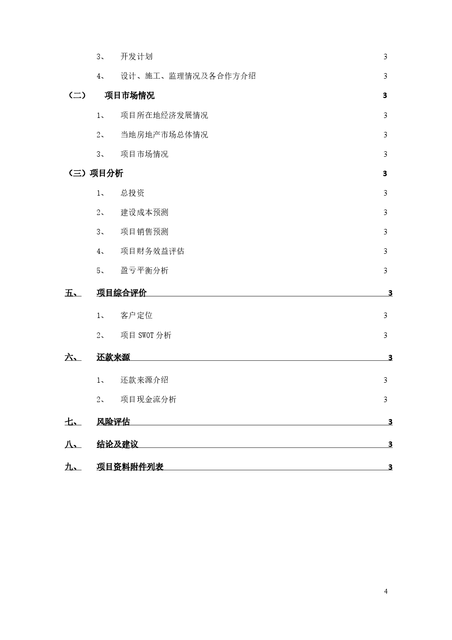 房地产融资项目尽职调查模板最全.docx，第4页预览