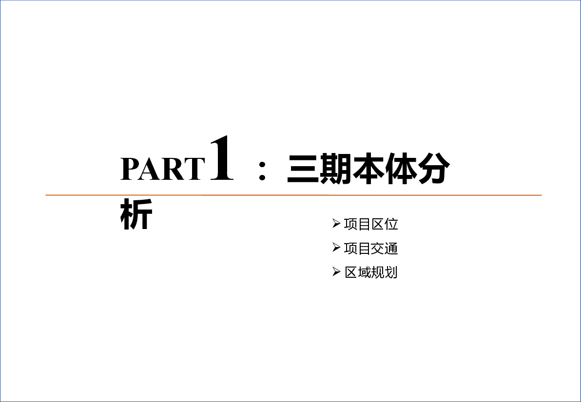 鄂州HW项目-三期开发定位报告.pptx,第3页预览