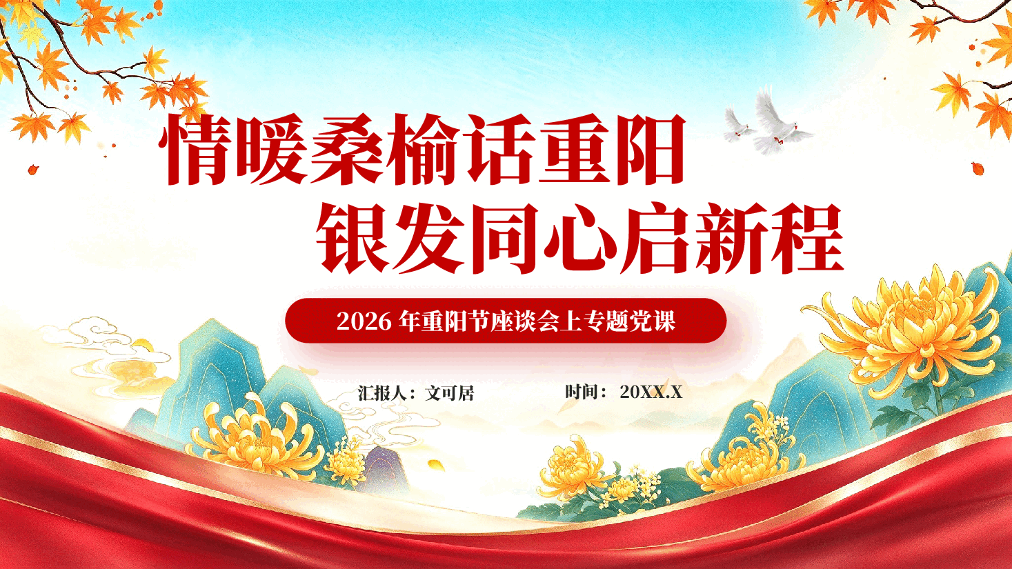 情暖桑榆话重阳银发同心启新程2026年重阳节座谈会专题党课PPT.pptx,第1页预览