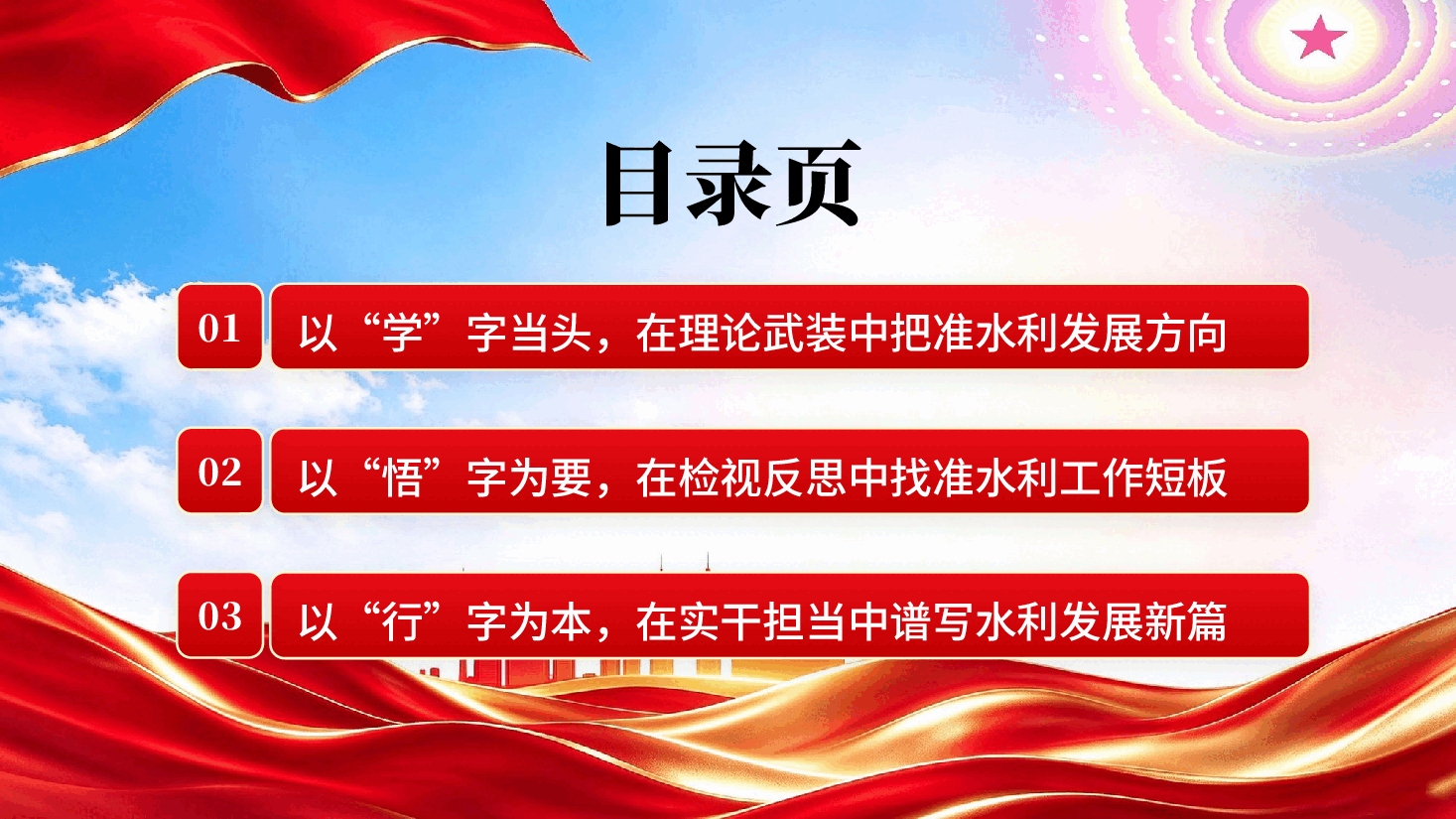 深学细悟笃行推动水利事业高质量发展在市水利局专题党课上的讲稿PPT.pptx,第3页预览