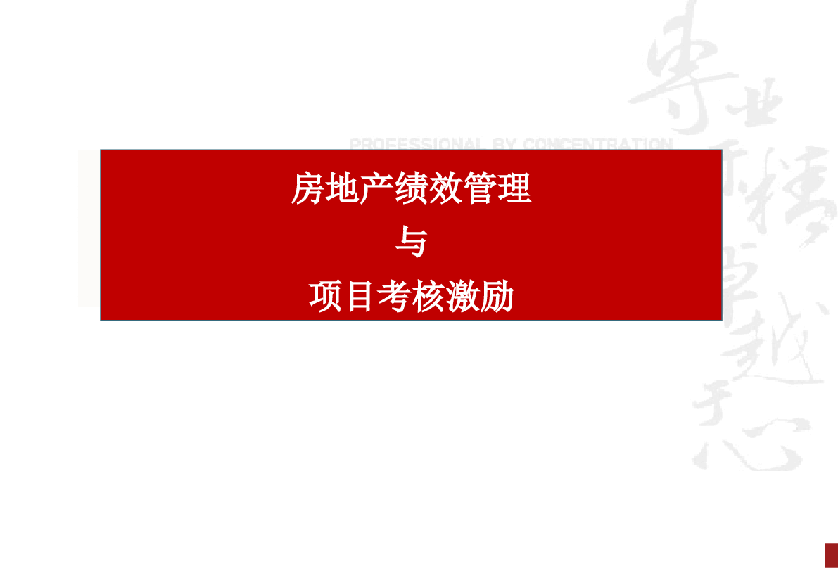 房地产绩效管理与项目考核激励分享完整版.pptx，第1页预览