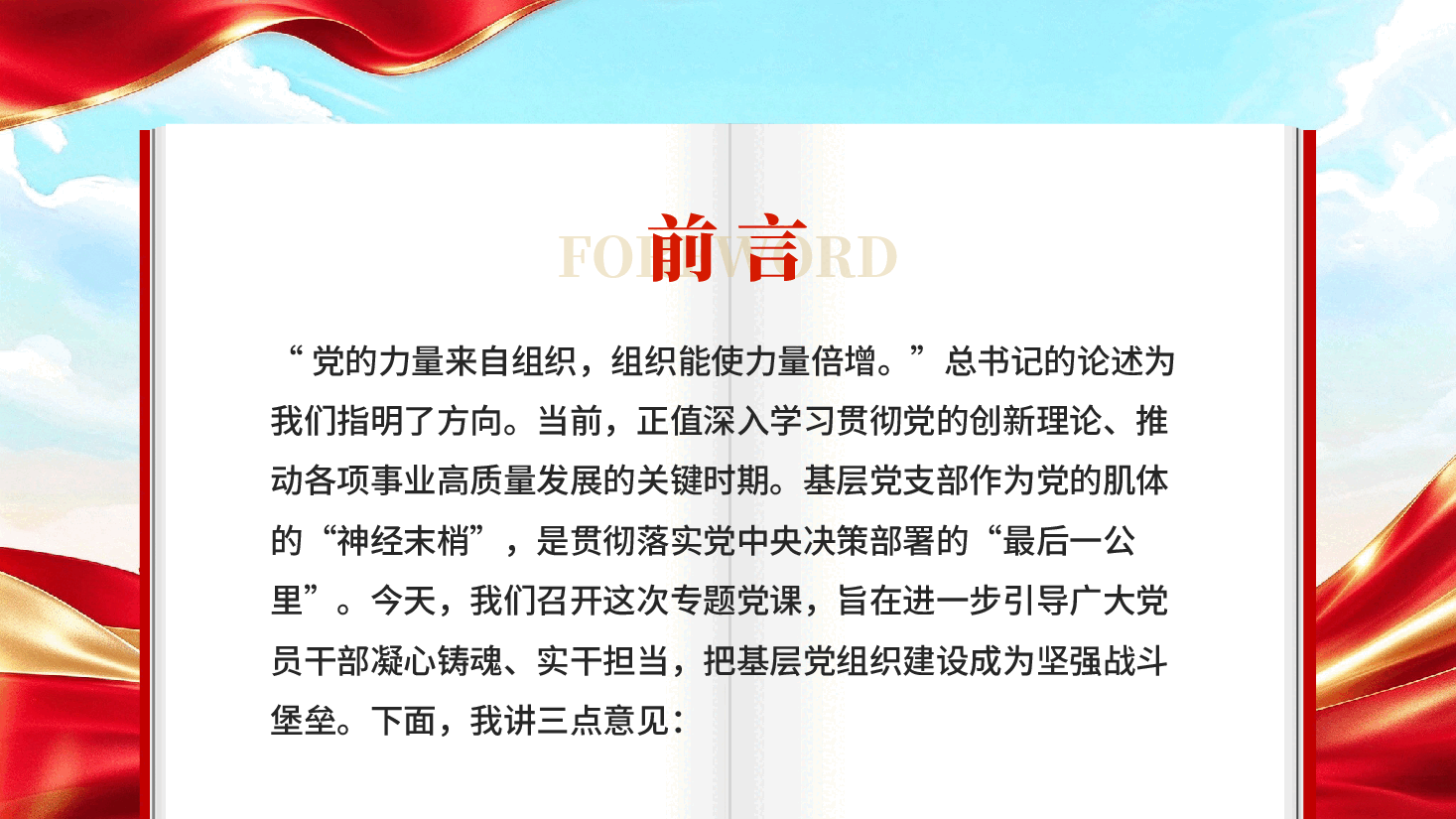 凝心铸魂强根基笃行实干勇担当基层党组织党员干部教育党课PPT.pptx,第2页预览