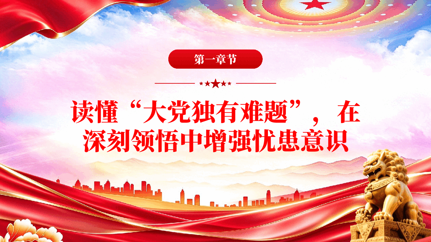 深悟大党独有难题践行实干担当推进自我革命国有企业党课PPT.pptx，第4页预览