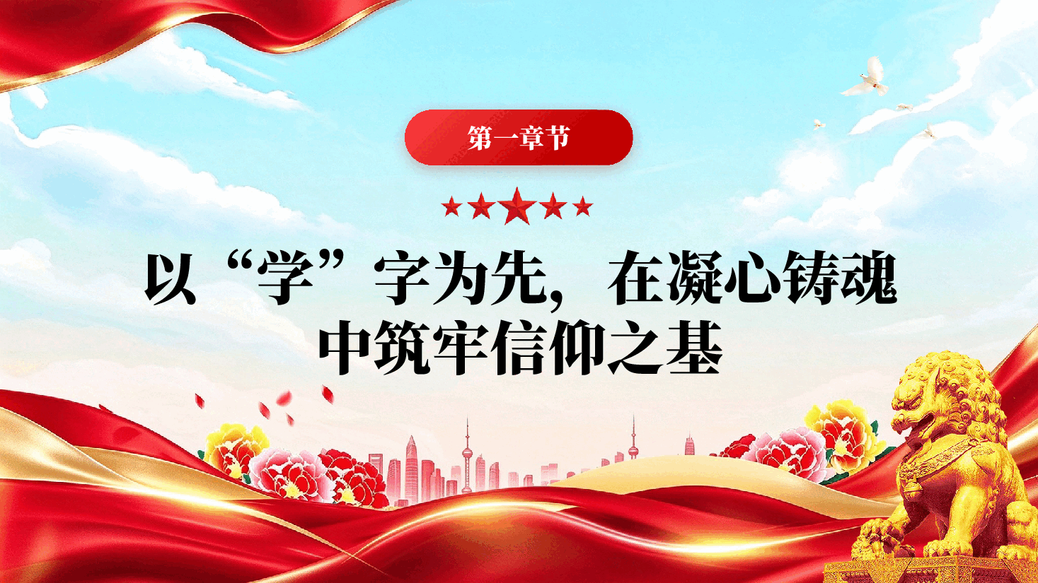 凝心铸魂强根基笃行实干勇担当基层党组织党员干部教育党课PPT.pptx,第4页预览