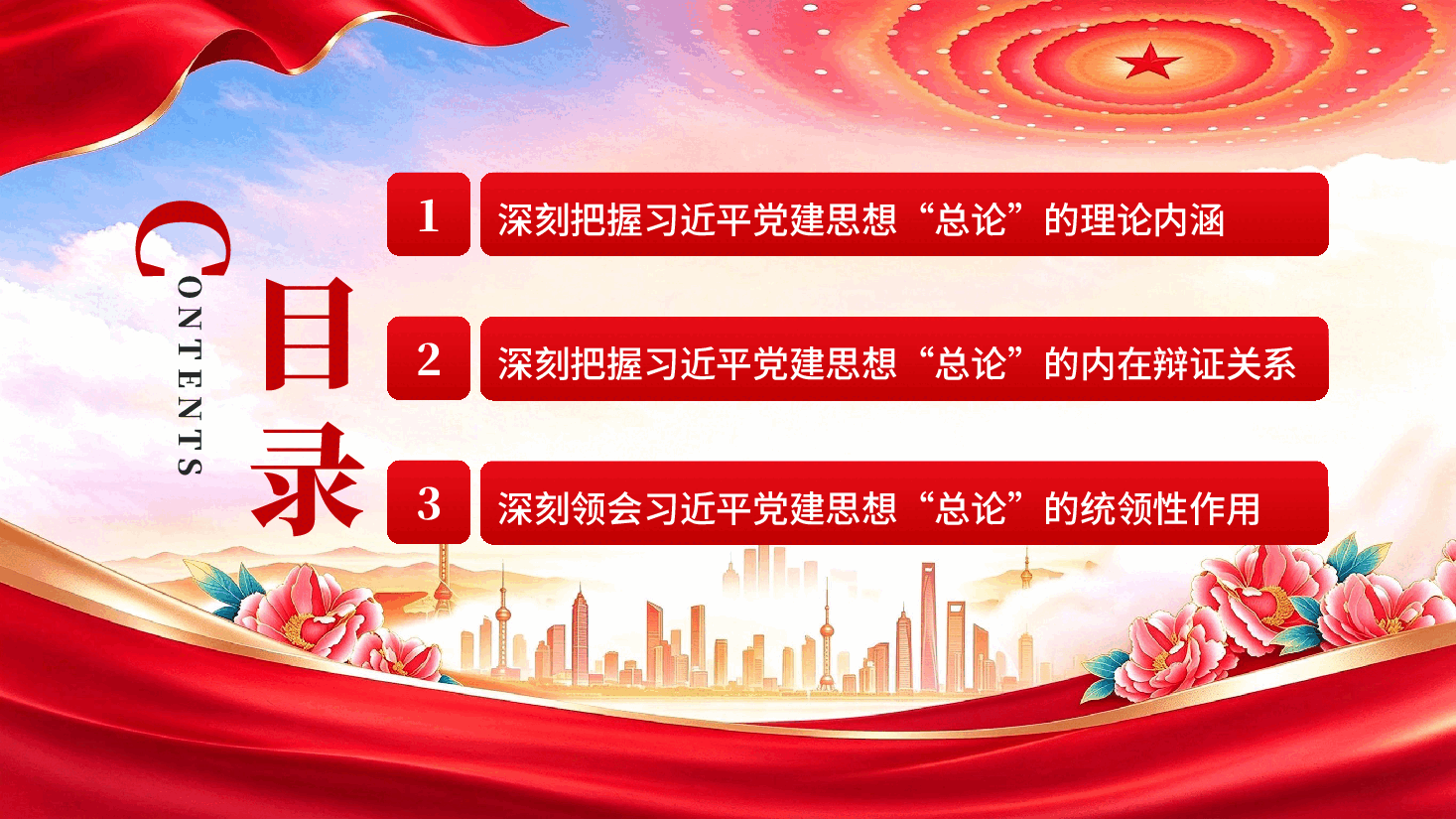 深学细悟习近平党建思想总论(深入学习贯彻习近平新时代中国特色社会主义思想).pptx,第3页预览