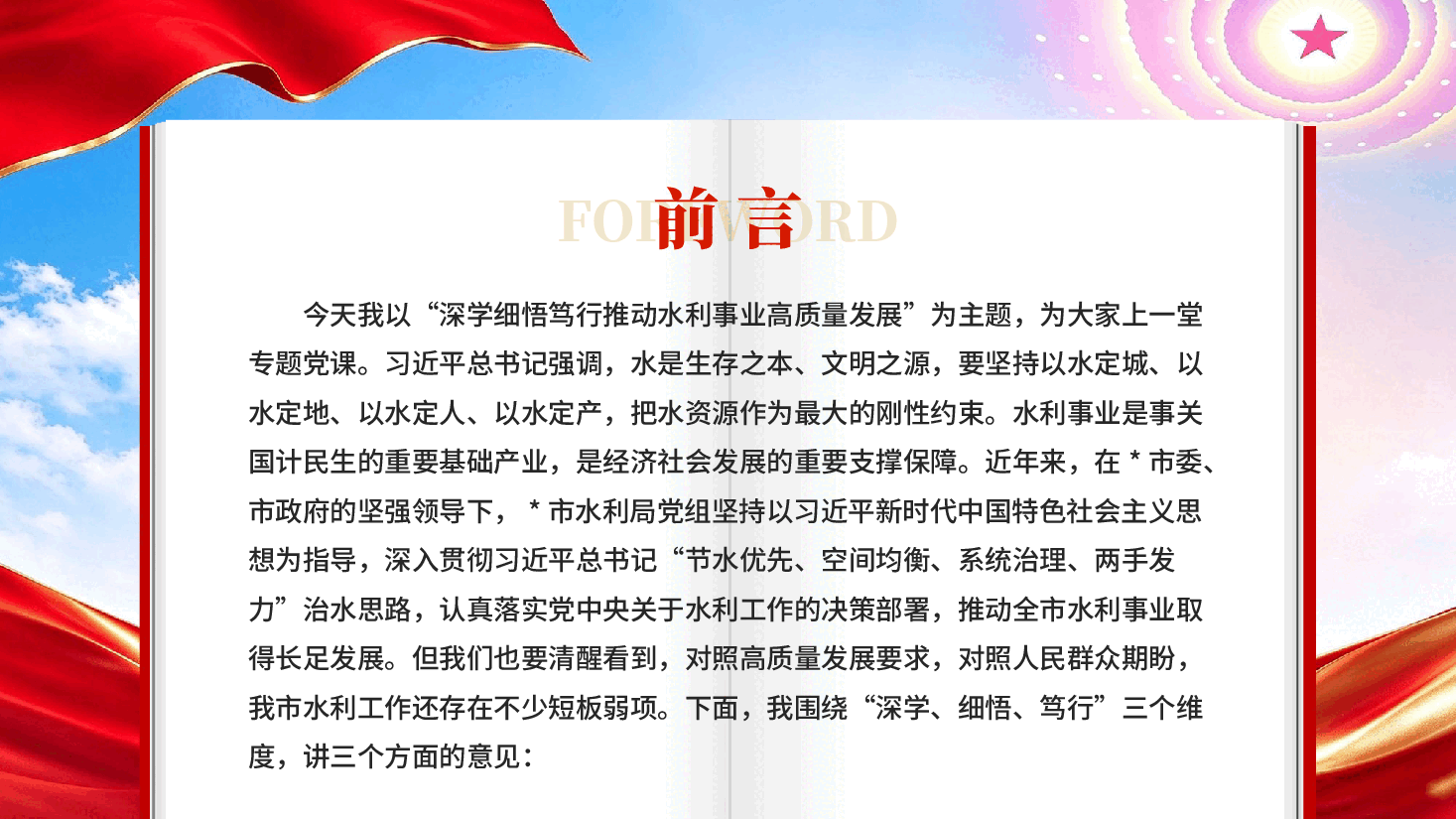 深学细悟笃行推动水利事业高质量发展在市水利局专题党课上的讲稿PPT.pptx,第2页预览