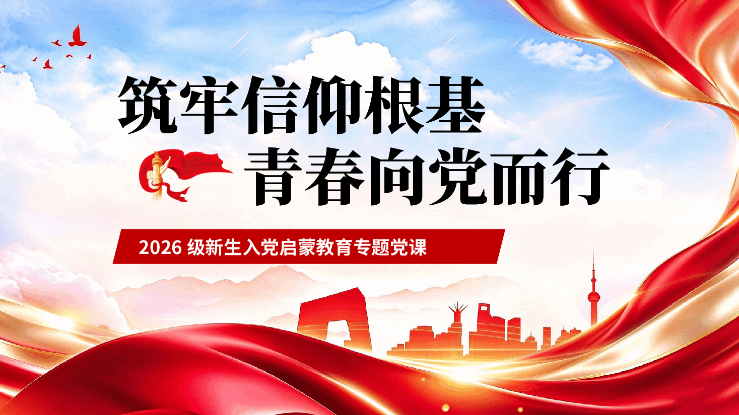 筑牢信仰根基青春向党而行2026级新生入党启蒙教育专题党课PPT.pptx,第1页预览