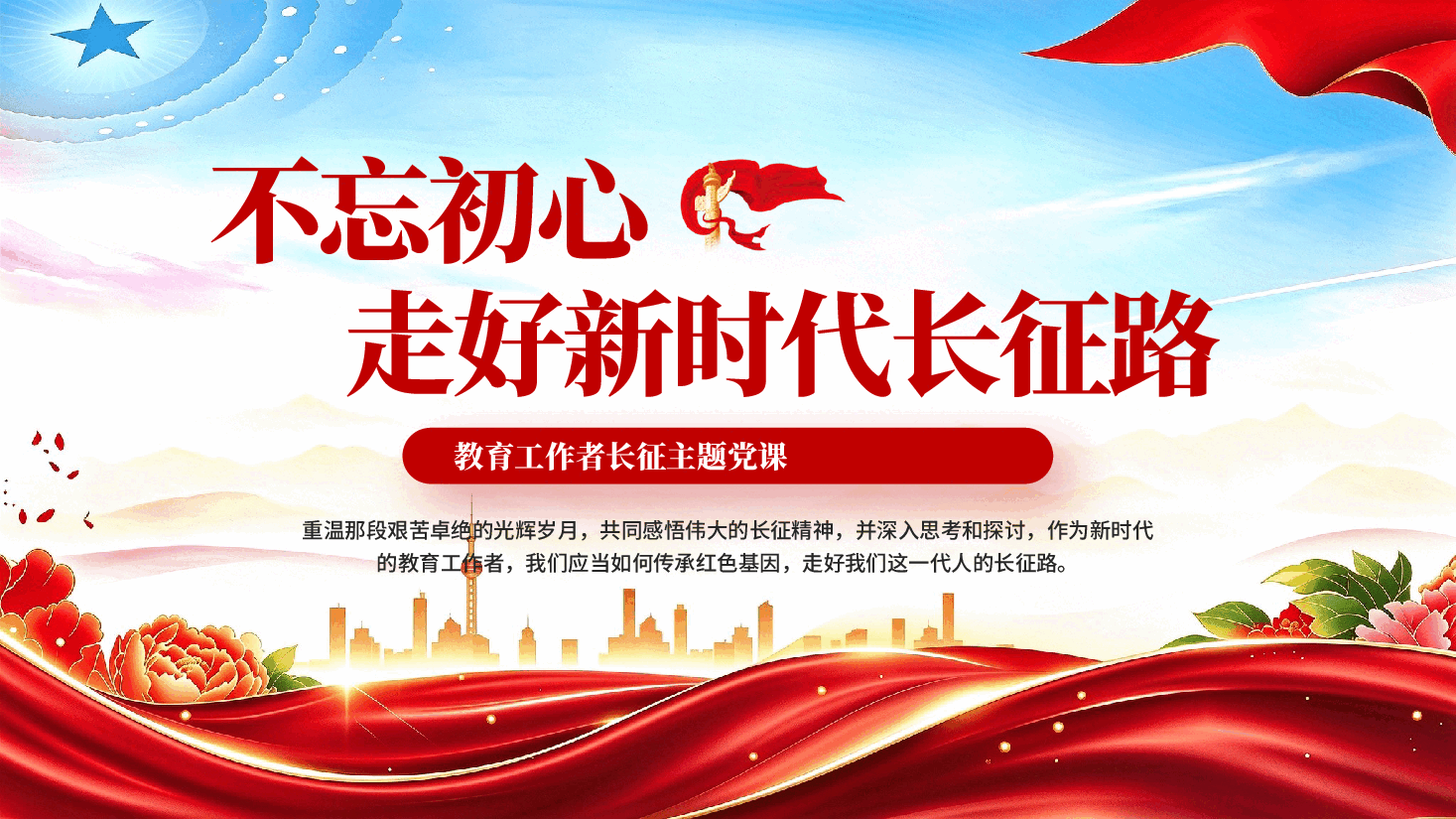 不忘初心走好新时代长征路教育工作者长征主题党课PPT.pptx,第1页预览
