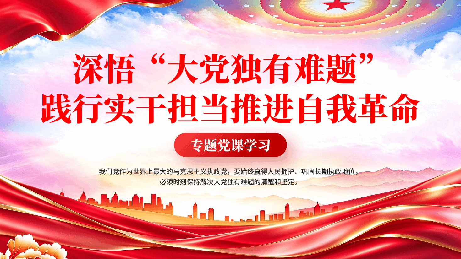 深悟大党独有难题践行实干担当推进自我革命国有企业党课PPT.pptx，第1页预览