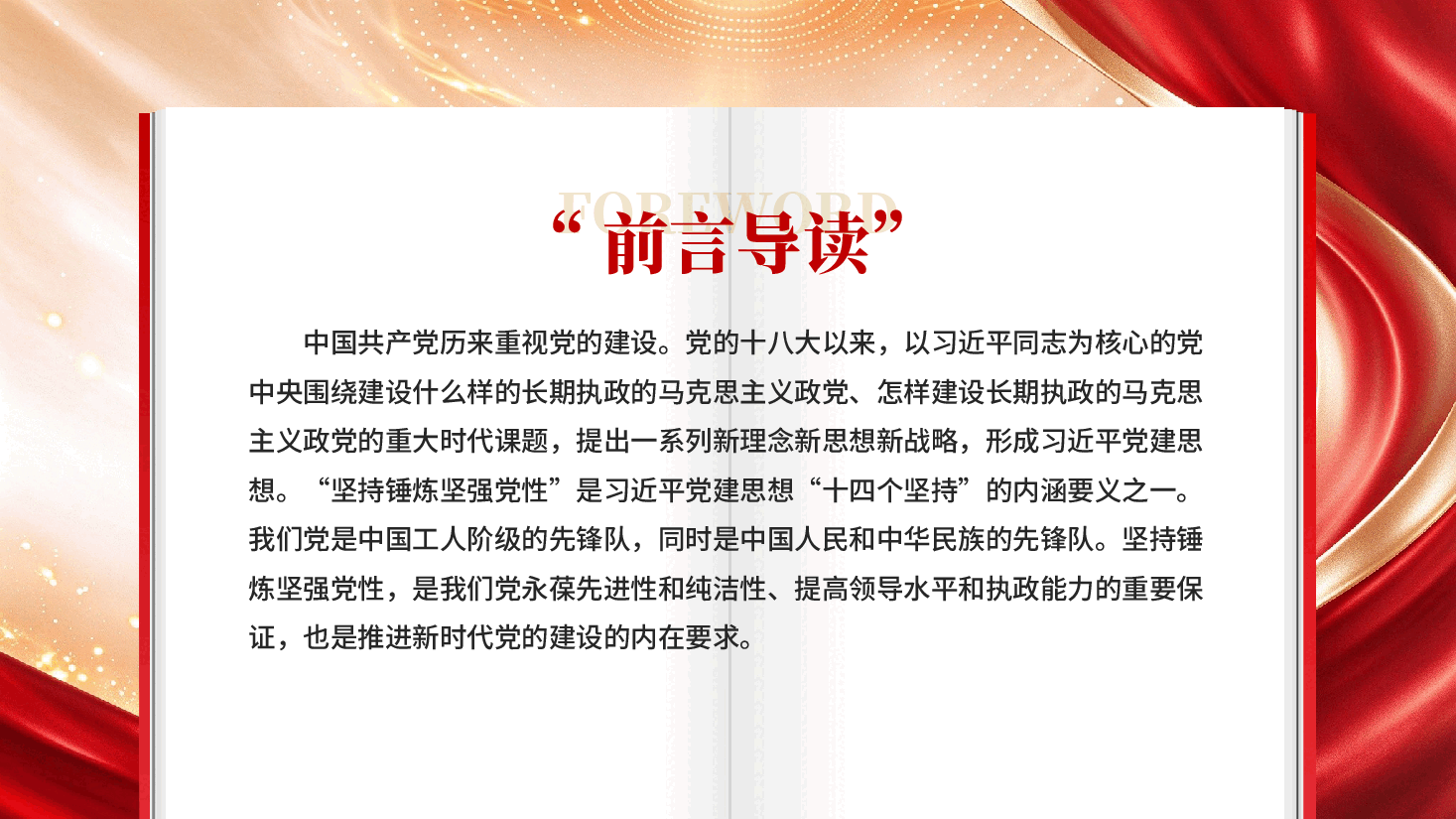 锤炼坚强党性是共产党人终身课题基层党员干部修养党性专题党课PPT.pptx,第2页预览