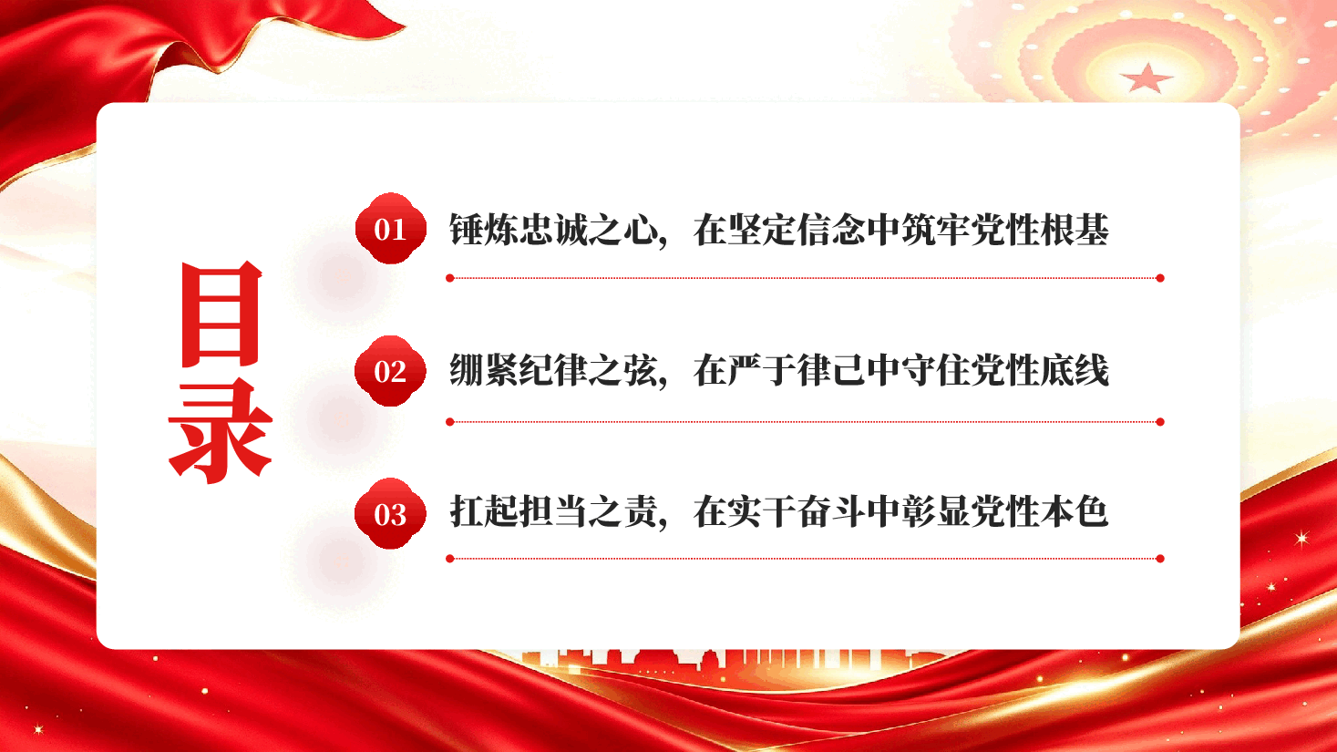 强化党性修养做新时代合格共产党员党性修养教育党课PPT.pptx,第3页预览