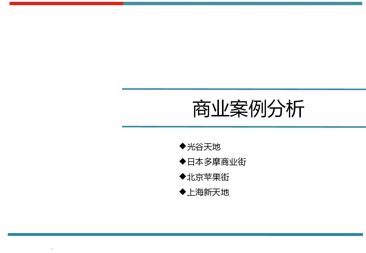 商业街区武汉光谷天地、日本多摩、北京苹果、上海新天地商街案例分析.pptx,第1页预览