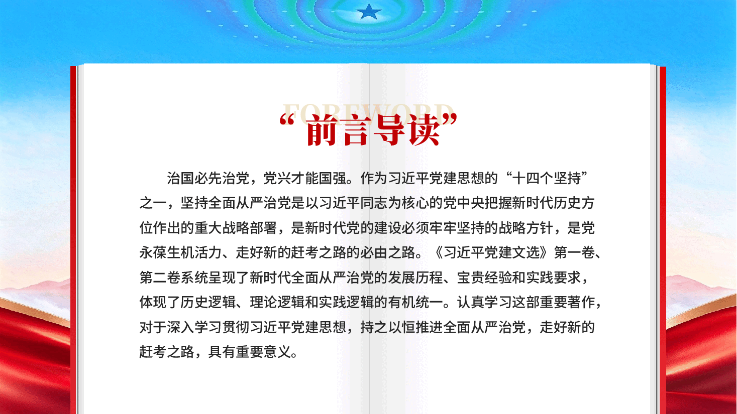 坚持全面从严治党——学习《习近平党建文选》第一卷、第二卷.pptx,第2页预览