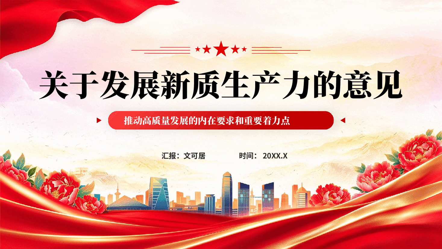 关于发展新质生产力的意见推动高质量发展党课PPT.pptx，第1页预览