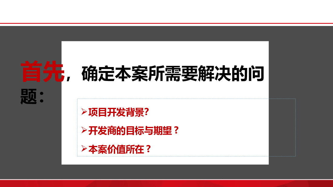 黄陂某商住项目商业定位报告.pptx,第2页预览