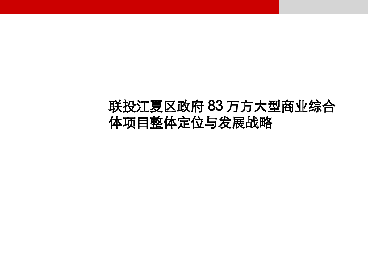 联发投武汉江夏项目整体定位策划报告.ppt，第1页预览