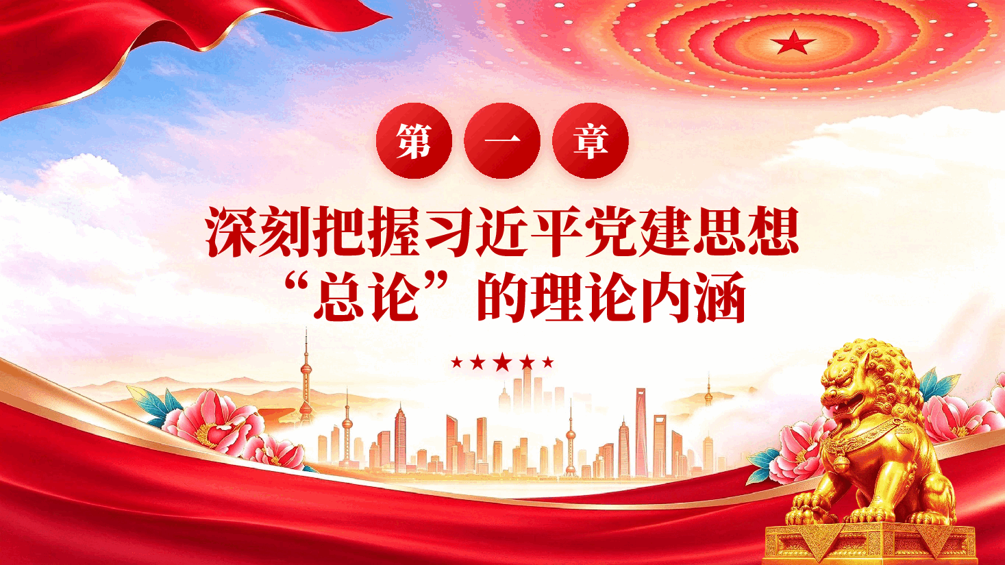 深学细悟习近平党建思想总论(深入学习贯彻习近平新时代中国特色社会主义思想).pptx,第4页预览