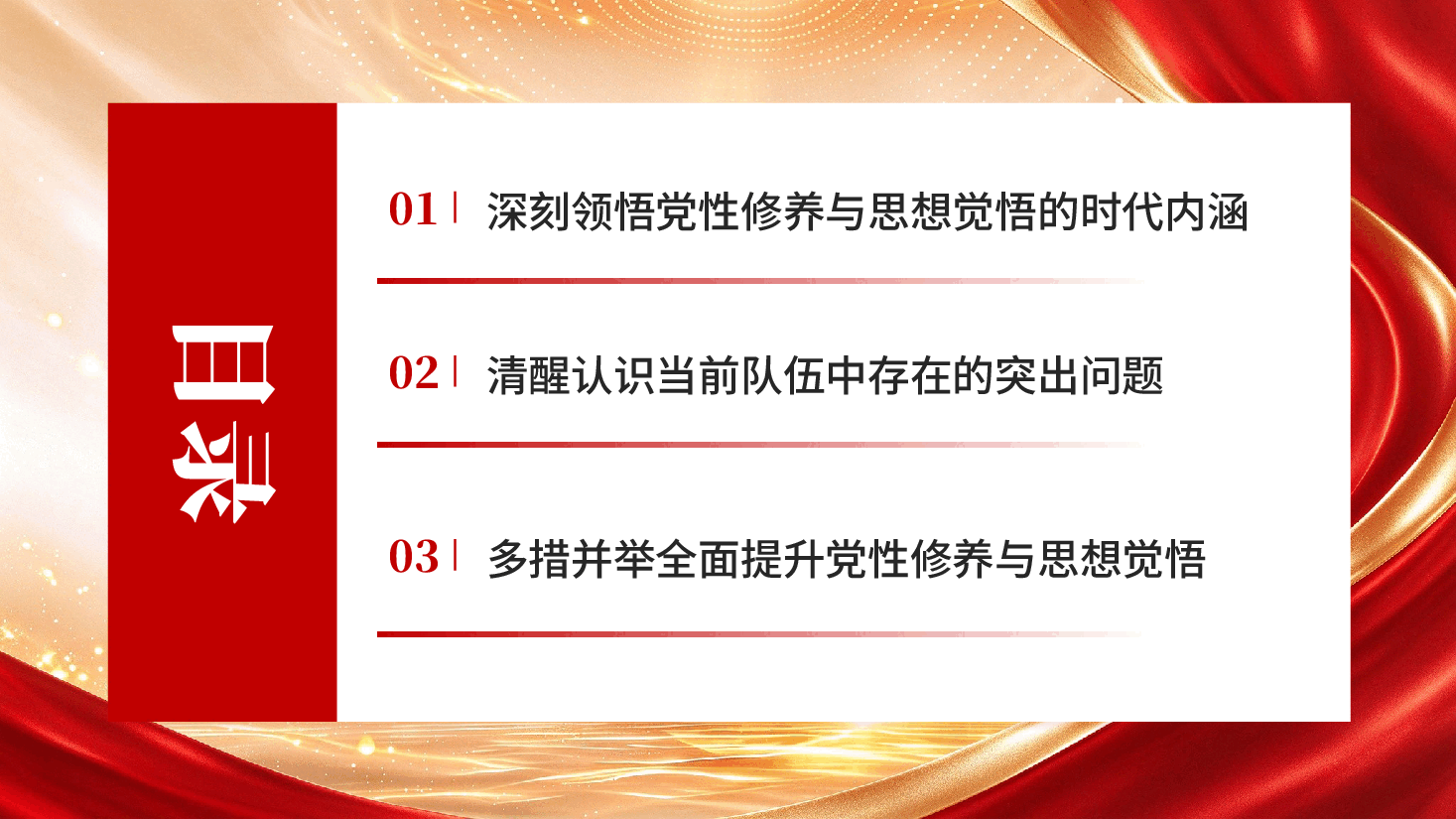 加强党性修养提高思想觉悟基层党员干部修养党性专题党课PPT.pptx,第3页预览