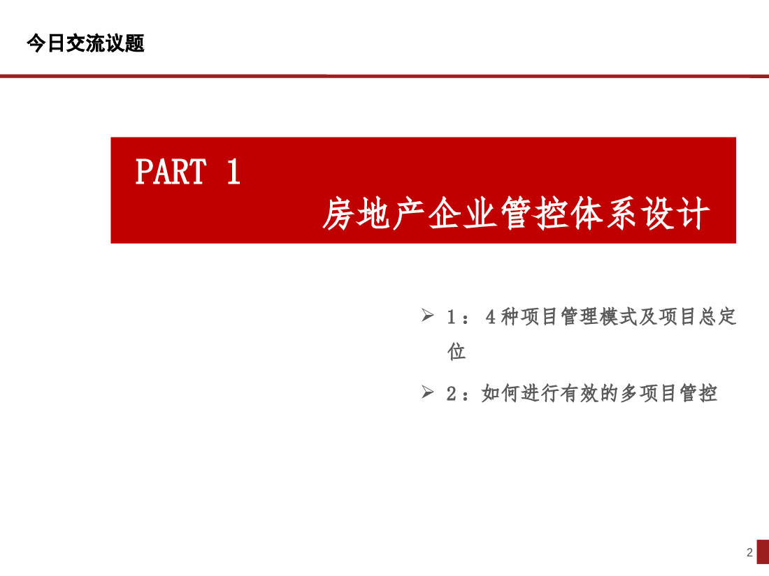 房地产企业管控与绩效管理培训完整版.pptx，第2页预览