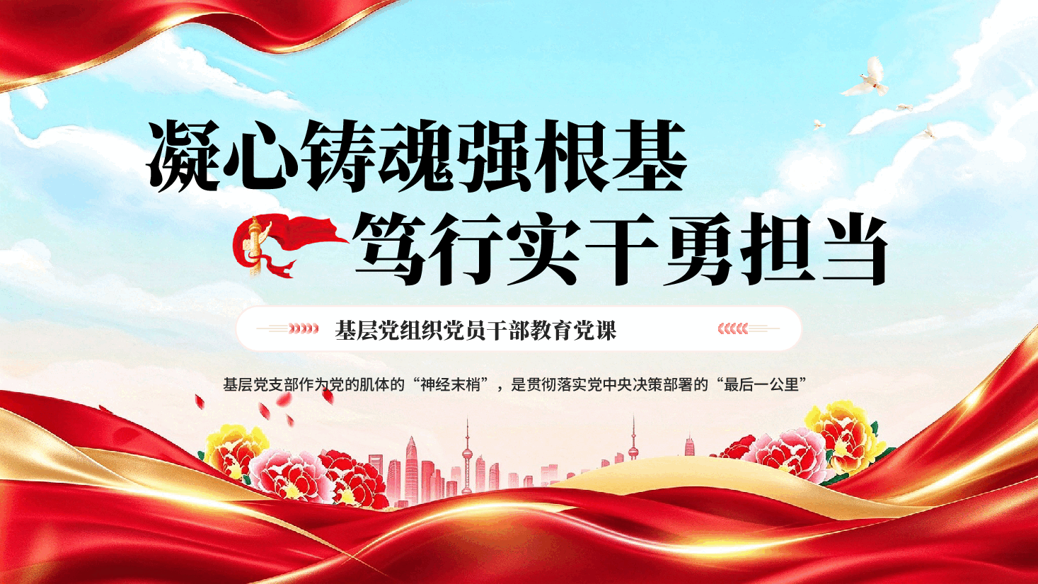 凝心铸魂强根基笃行实干勇担当基层党组织党员干部教育党课PPT.pptx,第1页预览