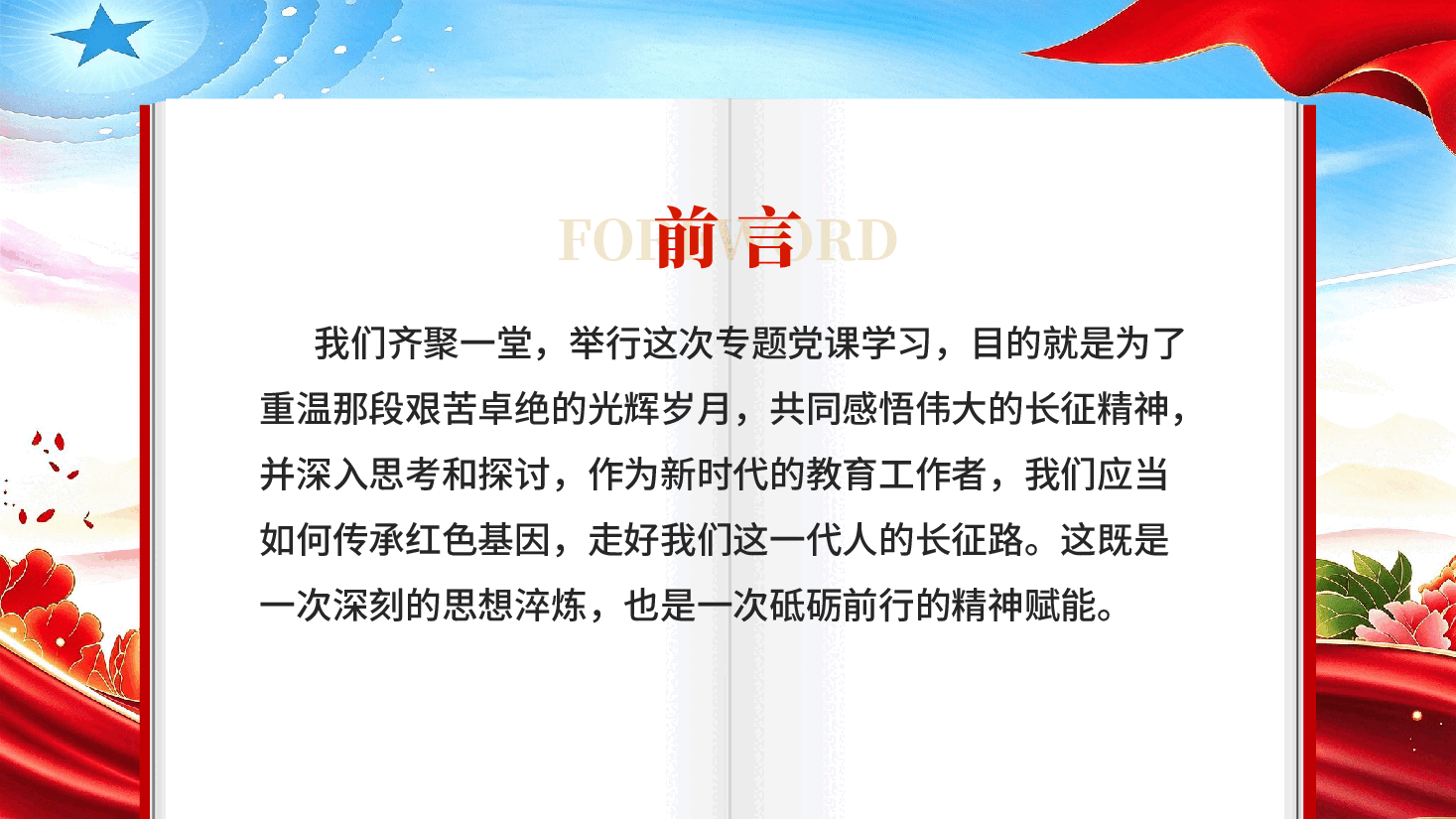 不忘初心走好新时代长征路教育工作者长征主题党课PPT.pptx,第2页预览