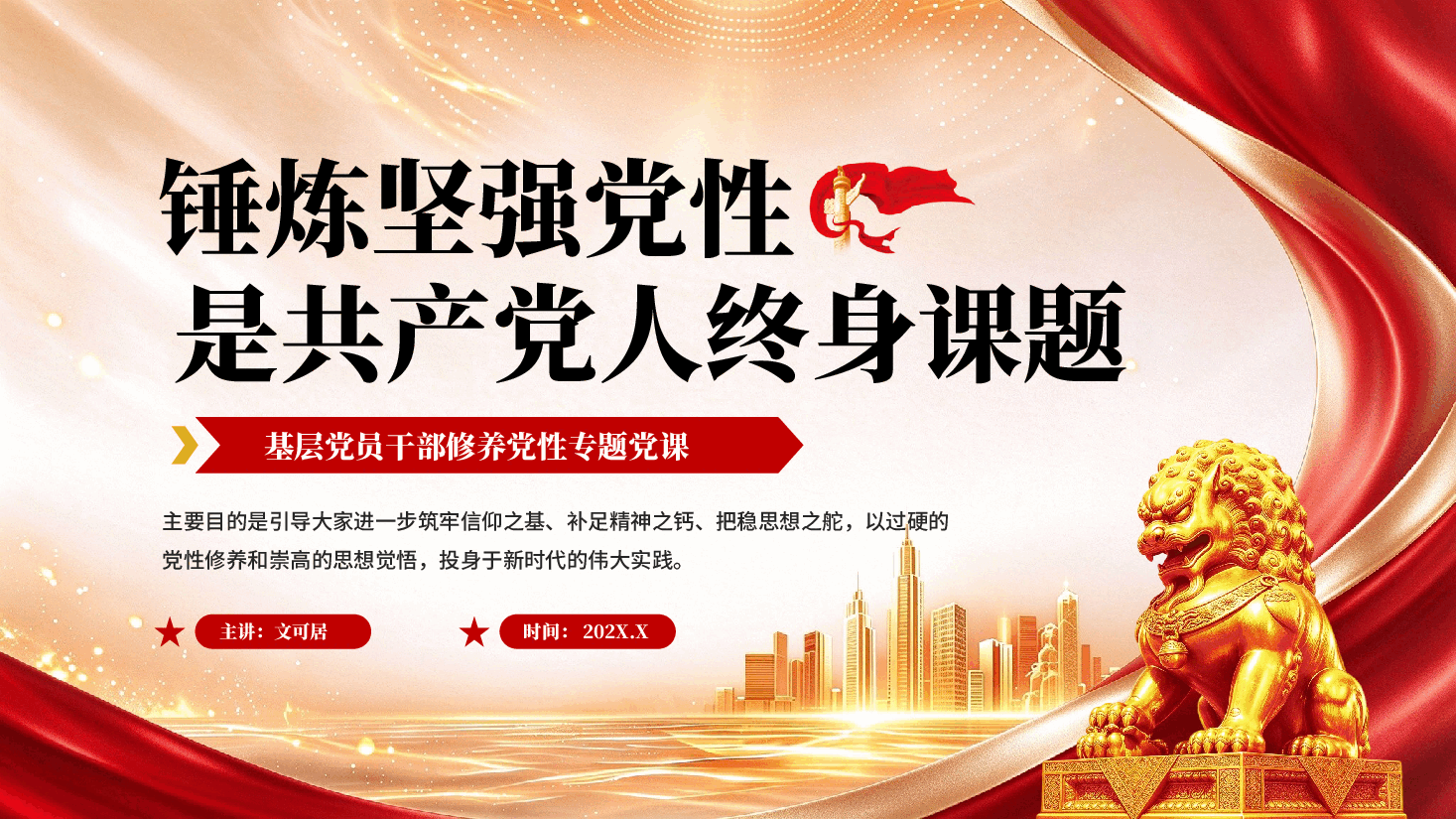 锤炼坚强党性是共产党人终身课题基层党员干部修养党性专题党课PPT.pptx,第1页预览