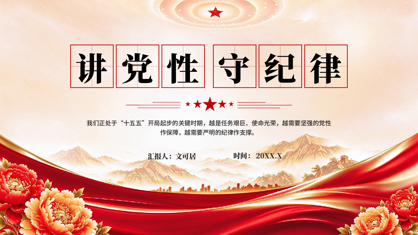讲党性守纪律基层党员干部党性教育党课PPT.pptx,第1页预览