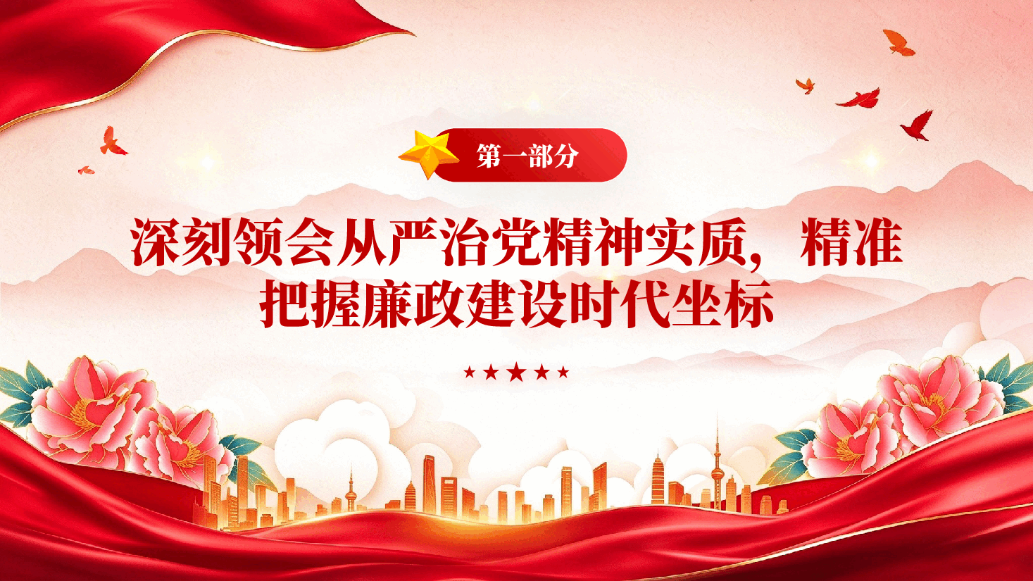 永葆忠诚干净担当的政治本色锻造赴汤蹈火竭诚为民的消防铁军党课PPT.pptx,第4页预览