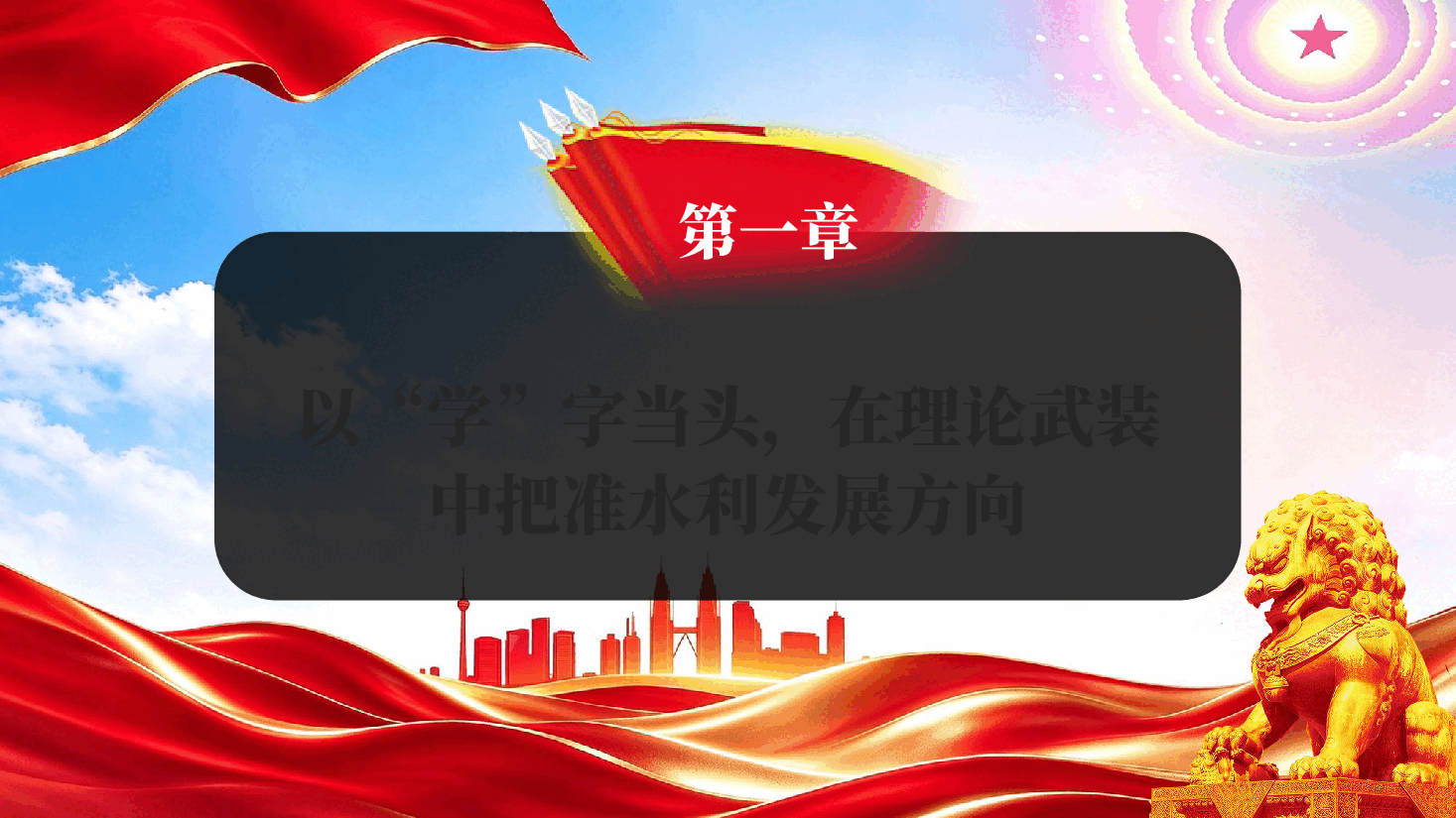 深学细悟笃行推动水利事业高质量发展在市水利局专题党课上的讲稿PPT.pptx,第4页预览