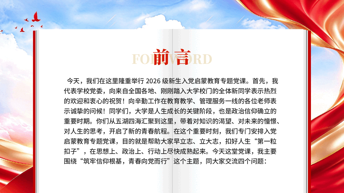 筑牢信仰根基青春向党而行2026级新生入党启蒙教育专题党课PPT.pptx,第2页预览