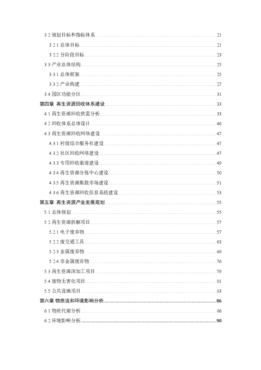 湖北供销总社再生资源产业发展规划报告.doc,第4页预览