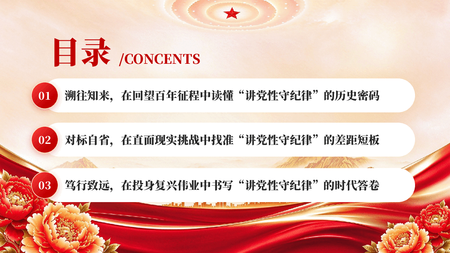 讲党性守纪律基层党员干部党性教育党课PPT.pptx,第3页预览
