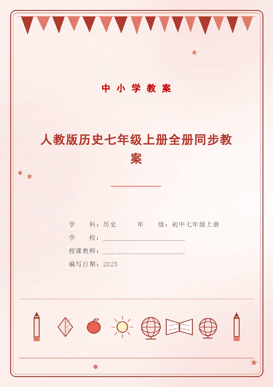 人教版历史七年级上册全册同步教案(2025年).docx,第1页预览