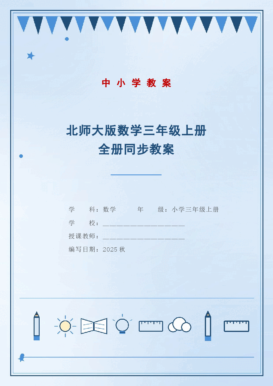 北师大版数学三年级上册全册同步教案(2025秋).docx,第1页预览